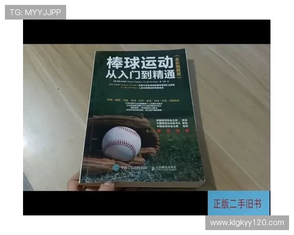 零基础学棒球从入门到精通的系统教学与实战技巧指南