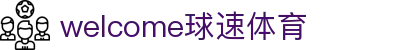 welcome-球速体育